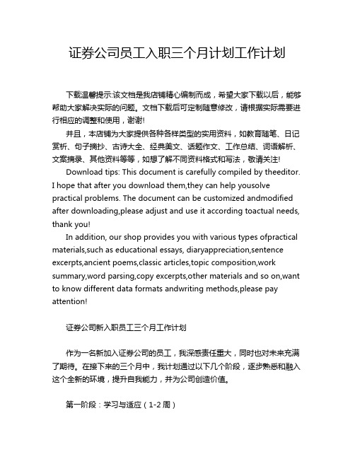 证券公司员工入职三个月计划工作计划