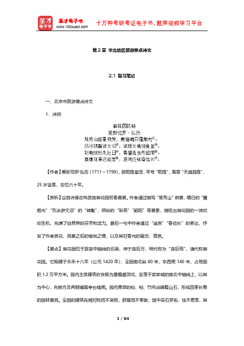 全国中级导游资格考试《汉语言文学知识》考点归纳及习题(华北地区旅游景点诗文)【圣才出品】