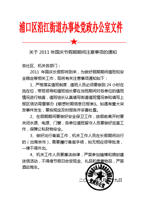 关于国庆节放假期间的注意事项