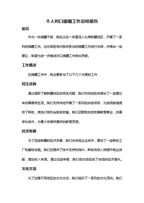 个人对口援疆工作总结报告