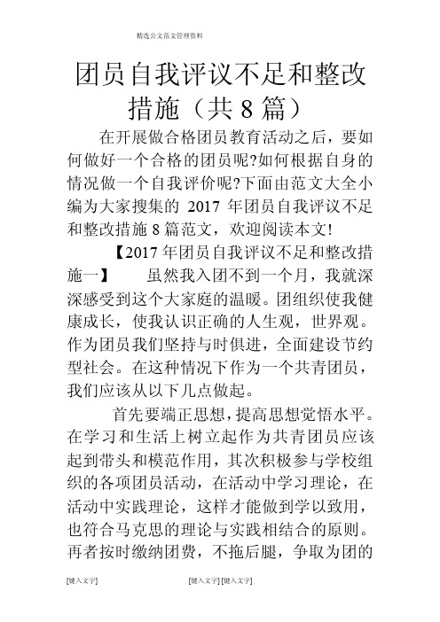 团员自我评议不足和整改措施（共8篇）