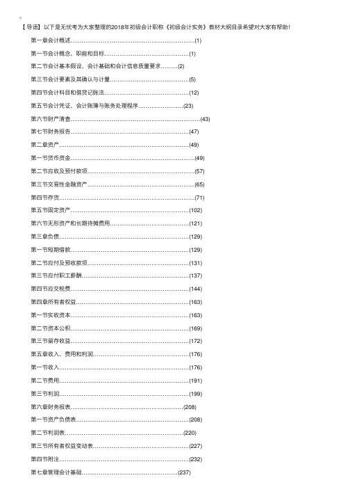 2018年初级会计职称《初级会计实务》教材大纲目录