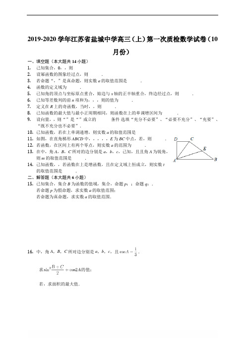 江苏省盐城中学2020届高三第一次阶段性质量检测数学试题 Word版含解析