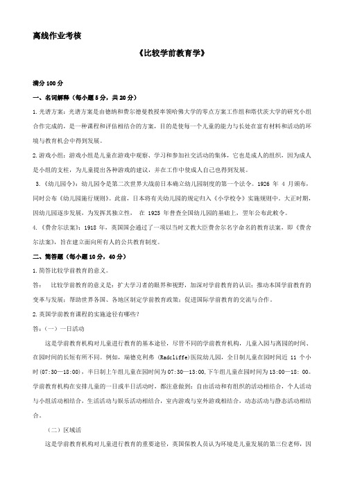 比较学前教育学2019