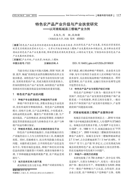 特色农产品产业升级与产业扶贫研究——以河南柘城县三樱椒产业为例