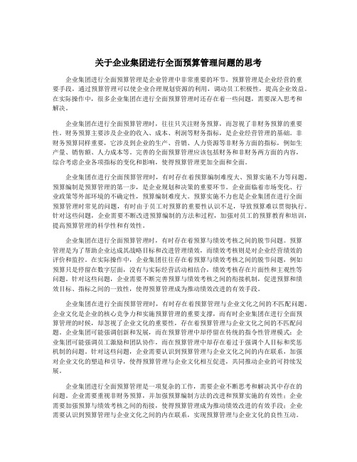 关于企业集团进行全面预算管理问题的思考