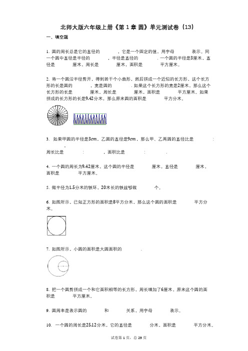 北师大版六年级上册《第1章_圆》小学数学-有答案-单元测试卷(13)