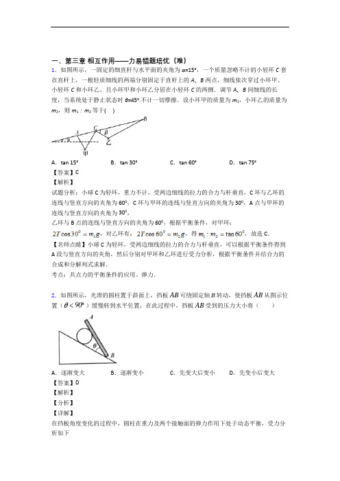 人教版物理高一上册 第三章 相互作用——力(篇)(Word版 含解析)