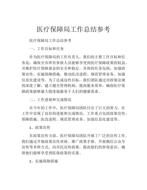 医疗保障局工作总结参考