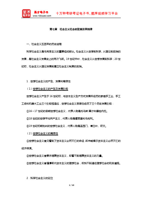 考研政治红宝书专家解析(社会主义社会的发展及其规律)【圣才出品】