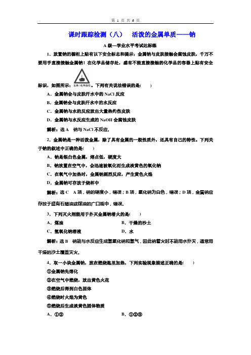 高中化学新教材学案(八)  活泼的金属单质——钠