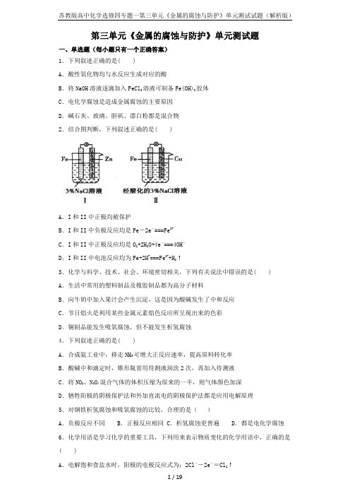 苏教版高中化学选修四专题一第三单元《金属的腐蚀与防护》单元测试试题(解析版)