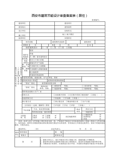 西安建筑节能设计审查备案表居住