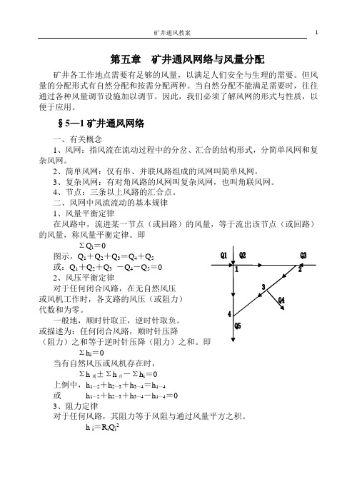 第五章  风网与风量的自然分配