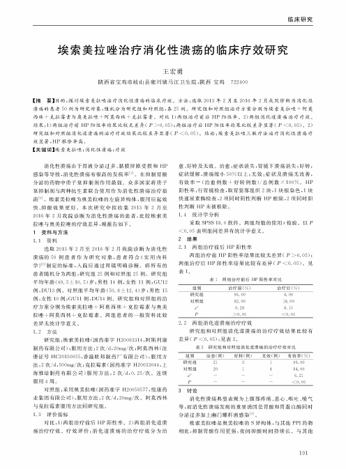 埃索美拉唑治疗消化性溃疡的临床疗效研究