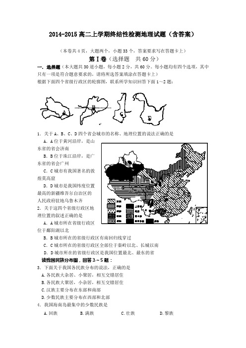 2014-2015高二上学期终结性检测地理试题(含答案)