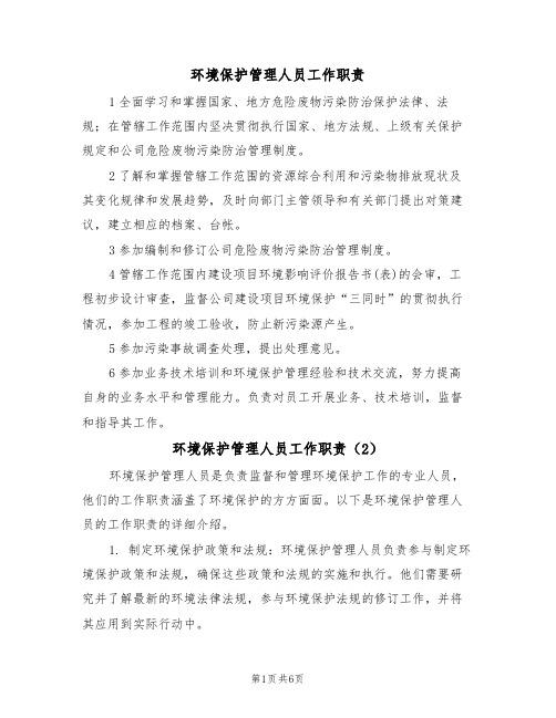 环境保护管理人员工作职责(5篇)