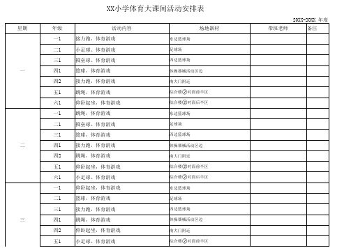 XX小学体育大课间活动安排表