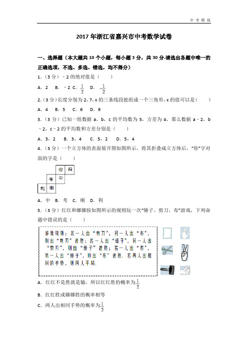 2017年浙江省嘉兴市中考数学试卷