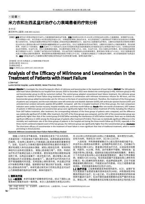 米力农和左西孟旦对治疗心力衰竭患者的疗效分析