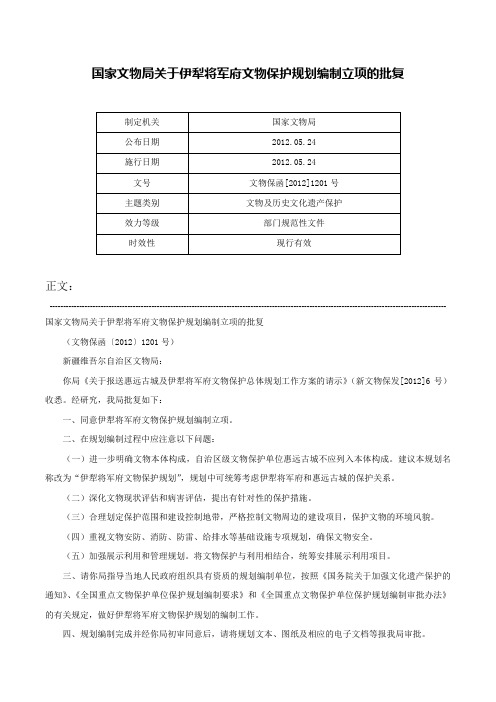 国家文物局关于伊犁将军府文物保护规划编制立项的批复-文物保函[2012]1201号