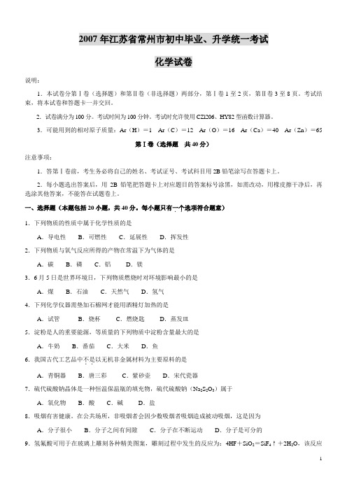 2007年江苏省常州市中考化学试题(含答案)