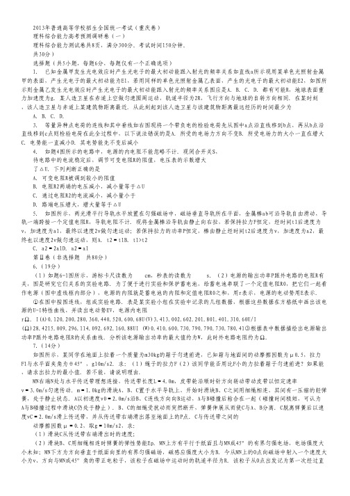 2013年普通高等学校招生全国统一考试(重庆)预测调研理科综合(1).pdf