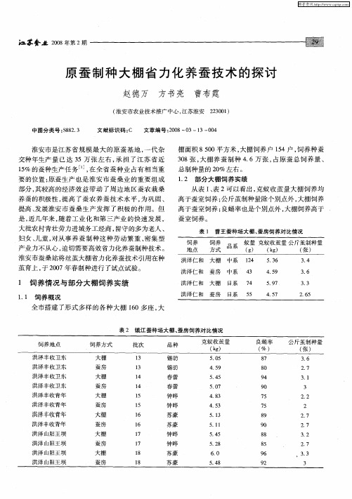 原蚕制种大棚省力化养蚕技术的探讨