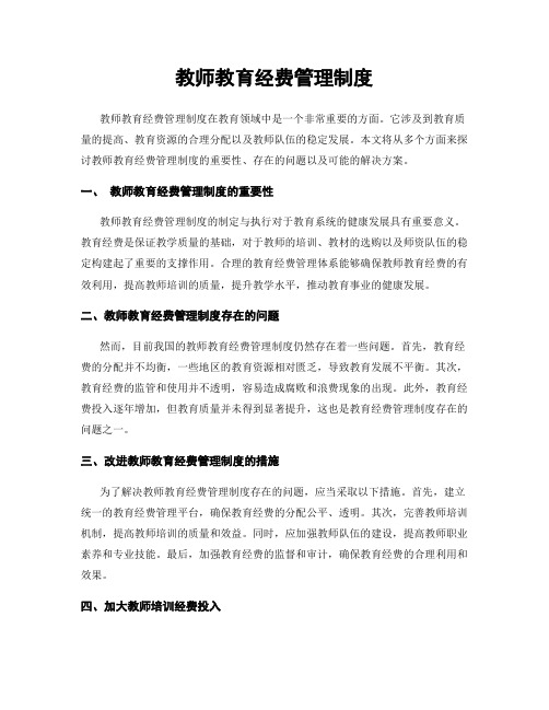 教师教育经费管理制度