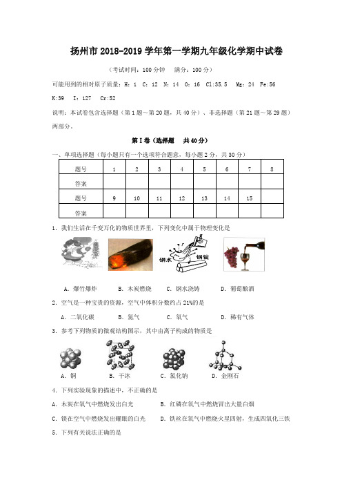 人教版江苏省扬州市九年级第一学期期中考试化学试题-新版