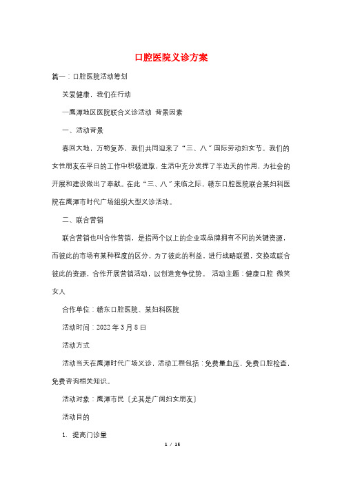 口腔医院义诊方案