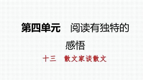 最新-十三 散文家谈散文-PPT文档资料