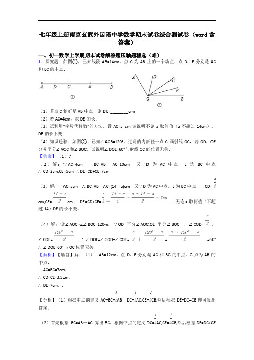 七年级上册南京玄武外国语中学数学期末试卷综合测试卷(word含答案)