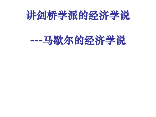 马歇尔的经济学说(ppt39张)