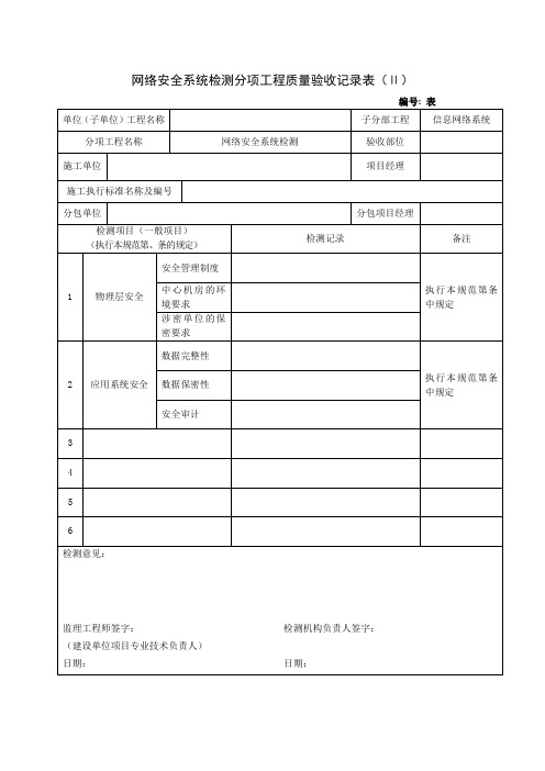 网络安全系统检测分项工程质量验收记录表