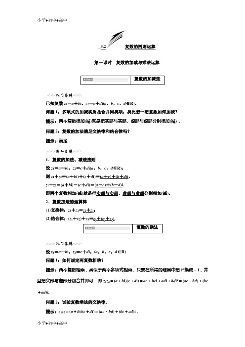 教育最新K122018-2019学年高中数学苏教版选修2-2教学案：第3章 3.2 第一课时 复数的加减与乘法运算