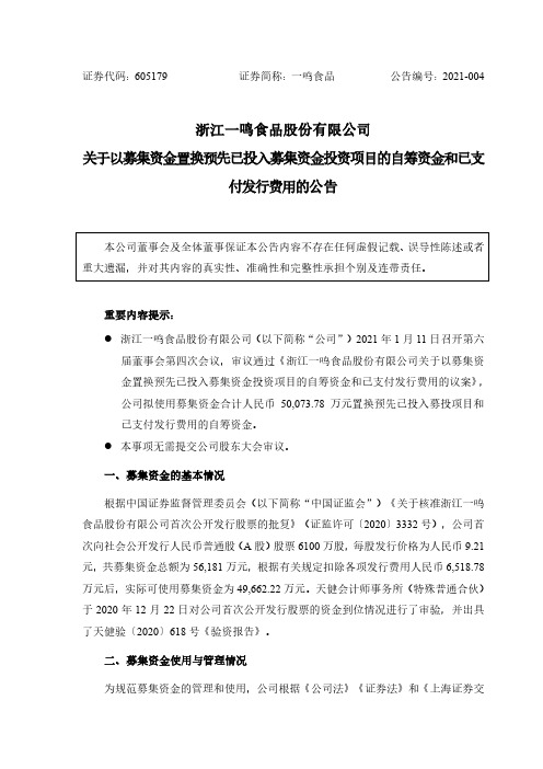 605179关于以募集资金置换预先已投入募集资金投资项目的自筹资金和已2021-01-12