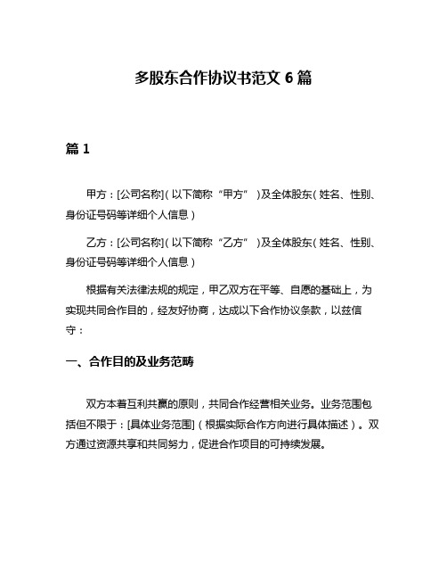 多股东合作协议书范文6篇