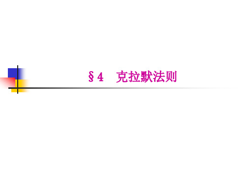 1.4 克拉默法则(《线性代数》闫厉 著)