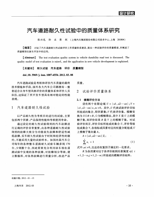 汽车道路耐久性试验中的质量体系研究