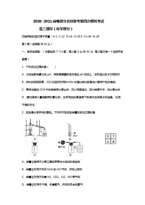 闽粤大联考2020┄2021届高三毕业班第四次调研考试化学试题Word版 含答案