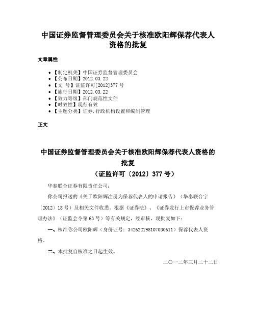 中国证券监督管理委员会关于核准欧阳辉保荐代表人资格的批复