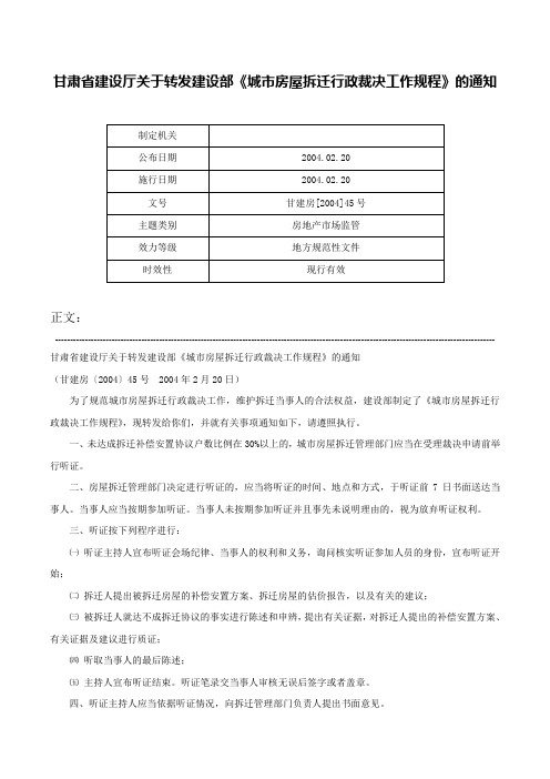 甘肃省建设厅关于转发建设部《城市房屋拆迁行政裁决工作规程》的通知-甘建房[2004]45号