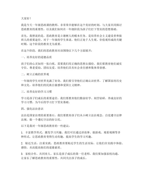 一年级思政教师发言稿