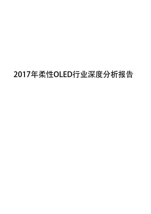 2017年柔性OLED行业深度分析报告