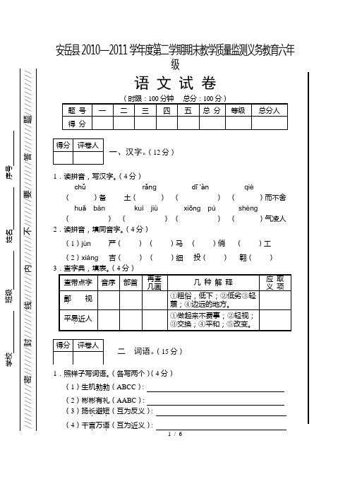 2010-2011-下小六-语文试题