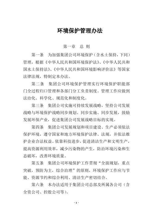 蒙东能源集团公司环境保护管理办法