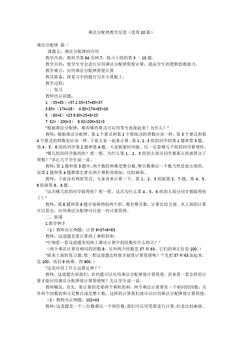 乘法分配律教学反思(优秀10篇)