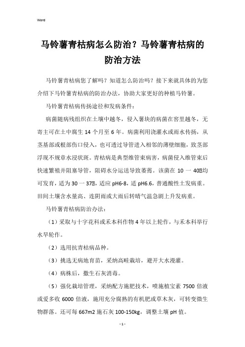 马铃薯青枯病怎么防治？马铃薯青枯病的防治方法