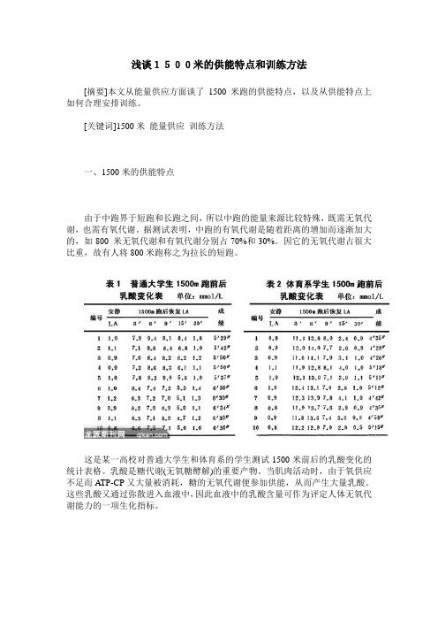 浅谈1500米的供能特点和训练方法